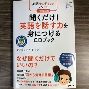 聞くだけ!英語を話す力を身につけるCDブック
