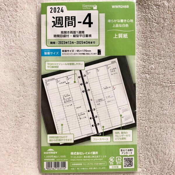 新品 手帳リフィル 2024 週間-4 日本製 レイメイ藤井