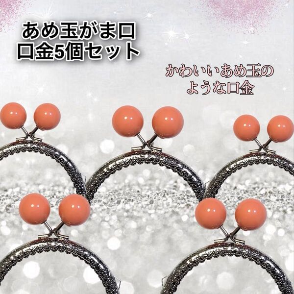 アメ玉口金 5個セット 8.5cm オレンジ あめ玉 ハンドメイド 材料