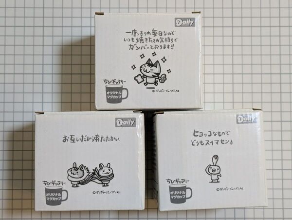 【新品未開封】ちびギャラリー ボンボヤージュ/ボン社 オリジナルマグカップ デイリーヤマザキ ノベルティ 3種セット