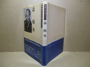 ☆『新潮日本文学アルバム 森鴎外』新潮社;1985年:初版; 帶付*（初版本、原稿、サインなどの写真と解説で作家の仕事の全容がわかる）