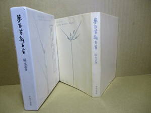 ☆『夢百首雑百首』福永武彦:中公文庫;昭和52年;初版函付;函本共元パラ付;函表紙畫;福永武彦*夢百首;妻の入院中の歌が多く雑百首;旅先 他