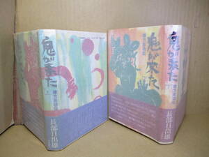 ☆芸術選奬文部大臣賞受賞『鬼が来た 棟方志功伝 上下揃 』長部日出雄;文藝春秋;昭和54年;初版帯付*近代日本を疾駆した天才画家の生涯 