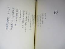 ☆『 詩篇 長編抒情詩』加藤郁乎;思潮社;1974年:初版函帯付;本元パラ付;装幀池田満寿夫*古今東西に張巡らされた触手諧とパロディの抒情詩_画像7