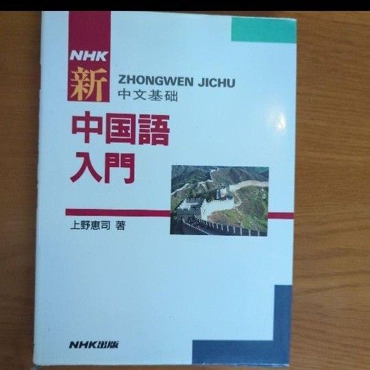 NHK新中国語入門