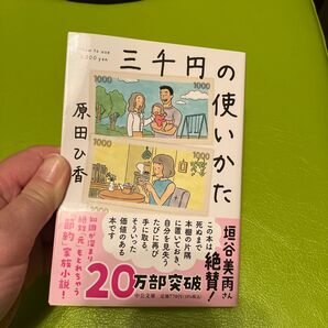 三千円の使いかた 原田ひ香著