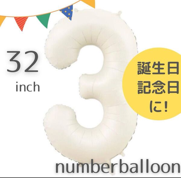 32inch ナンバーバルーン 風船 誕生日 記念日 撮影