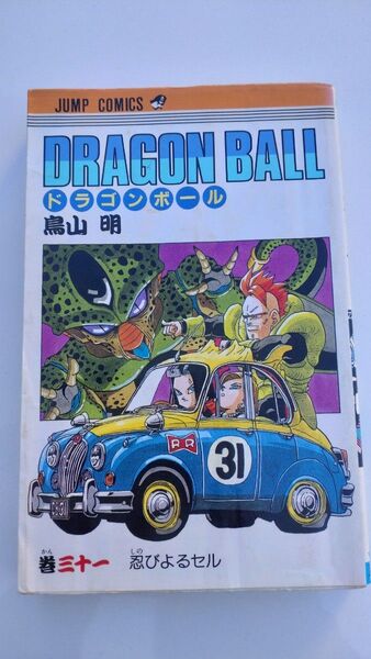 ドラゴンボール コミック 初版 第31巻