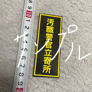 ステッカー 2枚セット 防水 警察官立寄所 検察 警察 バイク 車 シール