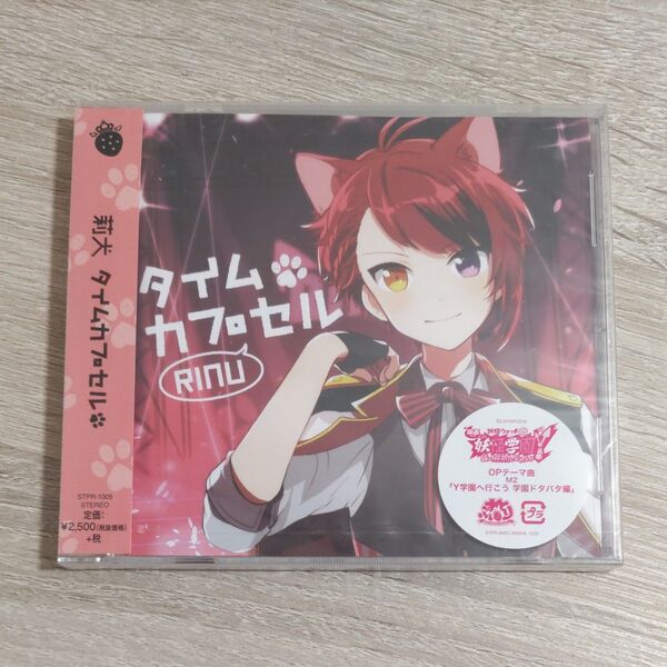【CD・未開封品】すとぷり 莉犬「タイムカプセル」