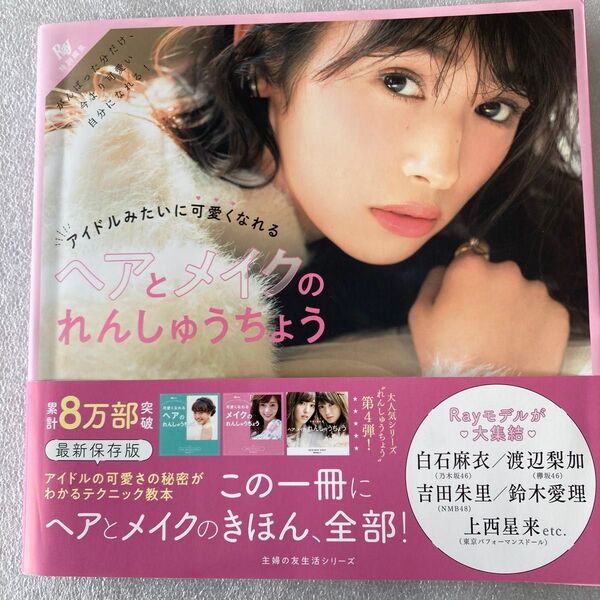 300♪アイドルみたいに可愛くなれるヘアとメイクのれんしゅうちょう がんばった分だけ、今より可愛い自分になれる!