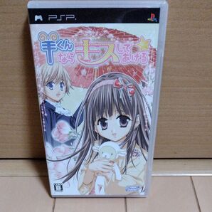 【PSP】 羊くんならキスしてあげる☆ (通常版)