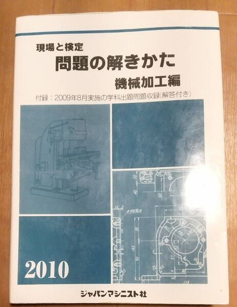 現場と検定 問題の解きかた 機械加工編