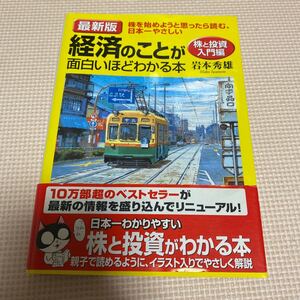 経済のことが面白いほどわかる本 岩本秀雄