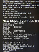 Ｊレスキュー３９　消防車輌を極める、明石市消防署、熊本市消防局中央消防署_画像3