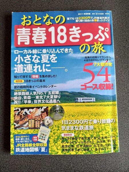 ★青春18きっぷの旅 2011 夏季編 鉄道地図帳付録付