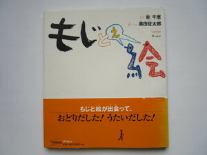 もじと絵　乾千恵　黒田征太郎　アートン