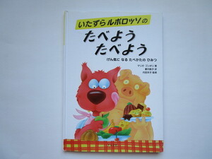 「いたずらルポロッソのたべようたべよう げん気になるたべかたのひみつ」 マリオ・ゴンボリ グラフ社