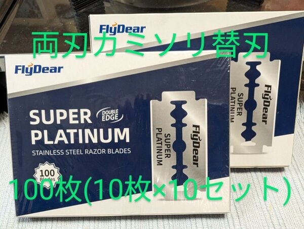 ◆両刃カミソリ 替刃 100枚(10枚×10セット)