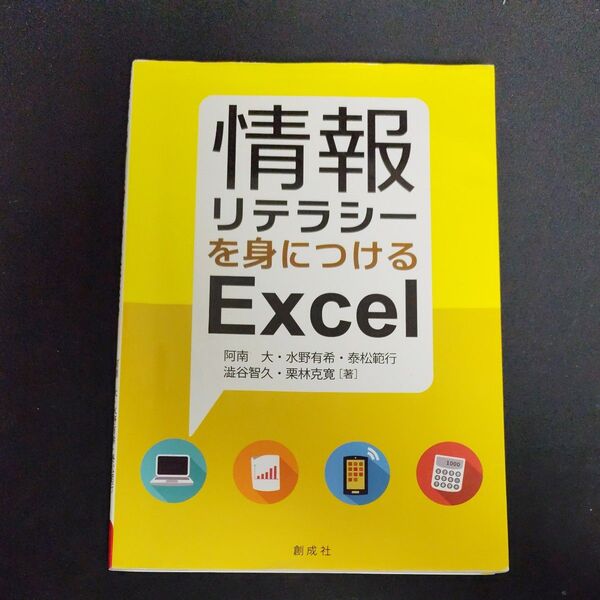 情報リテラシーを身につけるExcel 創成社