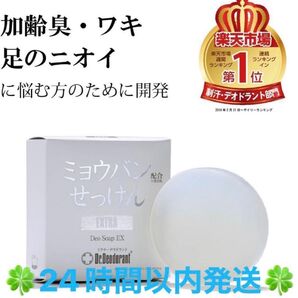 薬用ミョウバンせっけんEX ドクターデオドラント 1個◆◇◆24時間以内発送◆◇◆
