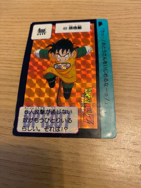 ドラゴンボールカードダス 孫悟飯