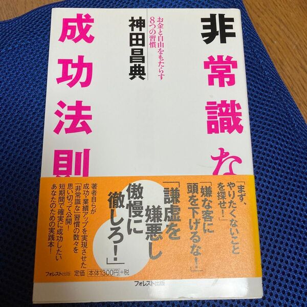 非常識な成功法則 お金と自由をもたらす8つの習慣 神田昌典/著
