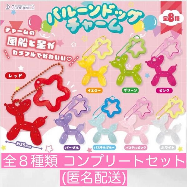 【新品・未使用・匿名配送】バルーンドッグ チャーム 全8種フルコンプリートセット バルーン ドッグ カラフル