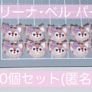 【新品・匿名配送】リーナ・ベル パーツ 10個セット ネイルパーツ デコパーツ レジン