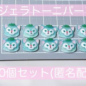 【新品・匿名配送】ジェラトーニ パーツ 10個セット ネイルパーツ デコパーツ レジン