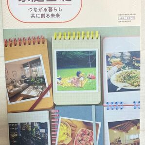 家庭基礎 つながる暮らし 共に創る未来