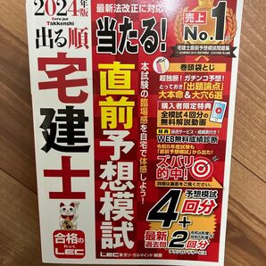 出る順宅建士当たる!直前予想模試 2024年版 (出る順宅建士シリーズ) 東京リーガルマインドLEC総合研究所宅建士試験部/編著