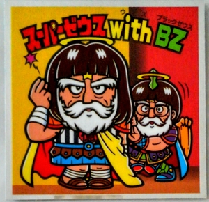 ぼくらのビックリマン 20 スーパーゼウス with BZ シール