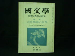 国文学源氏物語の世界★昭和39年5月20日★不朽の古典の文学的・環境的諸問題を究明する■27/2