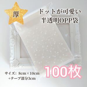 厚 【100枚】 ドットつや消し OPP袋 ギフト アクセサリー 梱包 ハンドメイド
