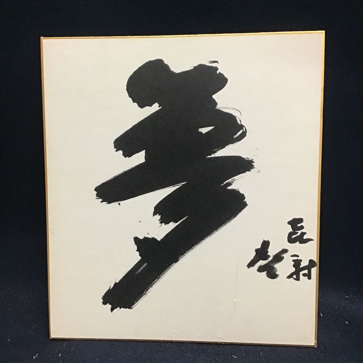 2025年最新】Yahoo!オークション -藤原啓 書の中古品・新品・未 2025年最新】Yahoo!オークション -藤原啓 書の中古品・新品・未