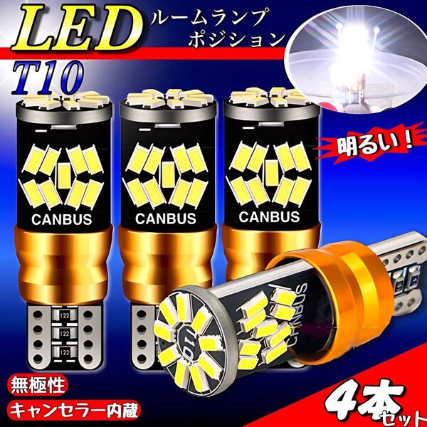 T10 T16 LED バルブ 4個 爆光 27SMD 6000K ホワイト キャンセラー ポジション球 ルームランプ 明るい