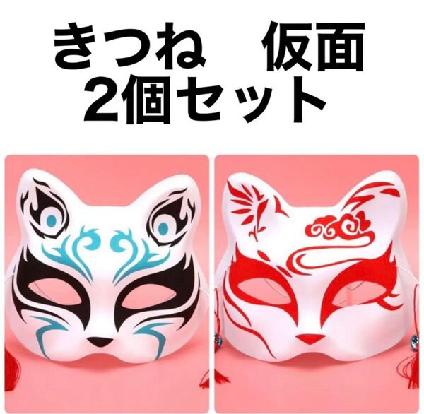 【2個セット】きつねのお面 結婚式 写真 前撮り 別撮り 撮影 写真 コスプレ 和装 祭り 狐 赤 青 ピンク 新品 未使用