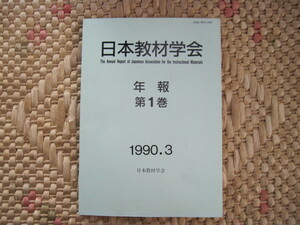 【雑誌】 『日本教材学会 年報 第1巻 1990.3』日本教材学会／平成2年3月26日