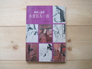 【冊子】 『解釈と鑑賞 小倉百人一首 -新訂版- 』三木幸信／京都書房／1969年10月25日新訂版第20冊発行／＊書き込みあり＊