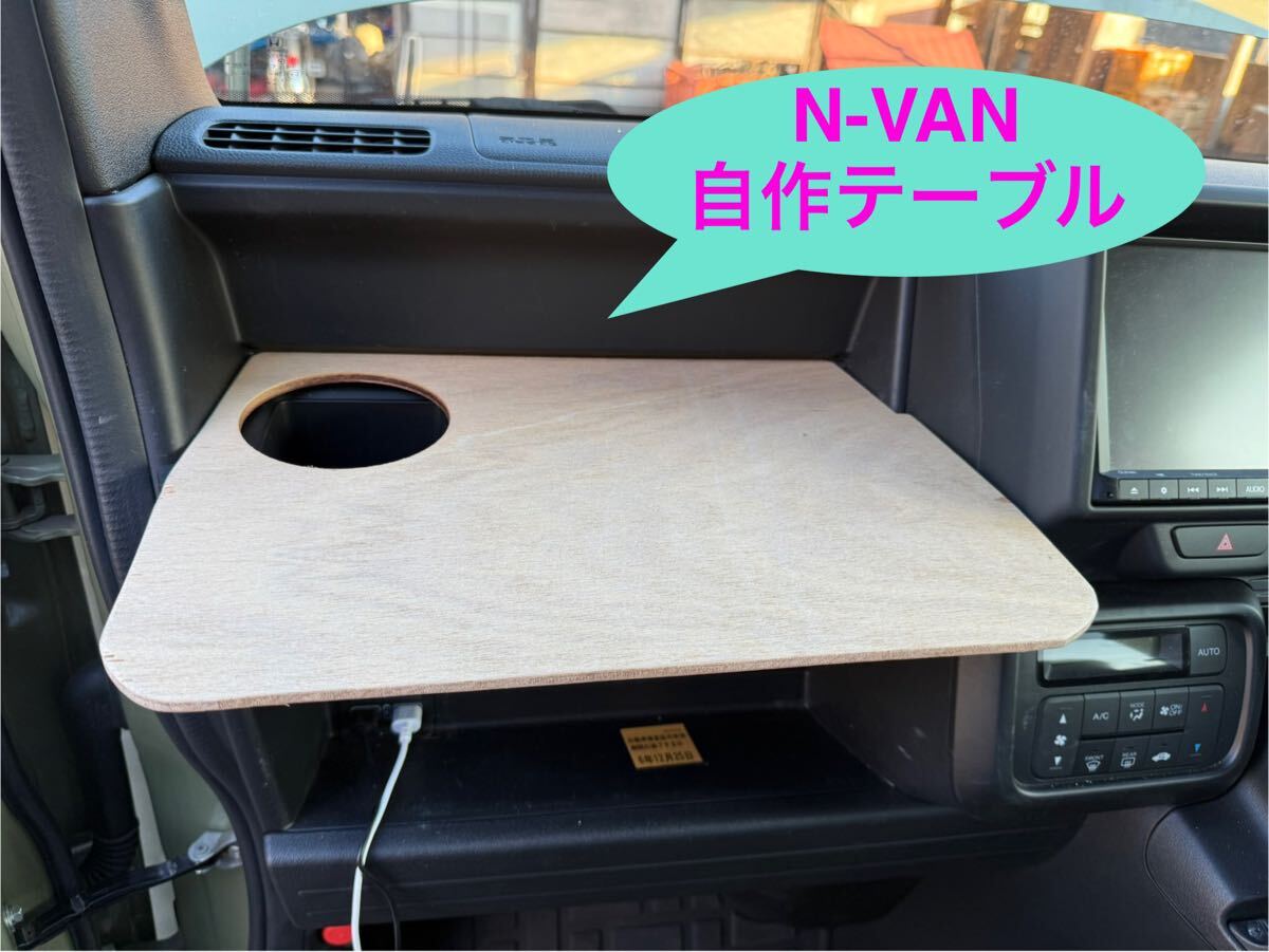 N-VAN用荷室テーブル サイドテーブル nick 通販｜Creema(クリーマ) 18514174
