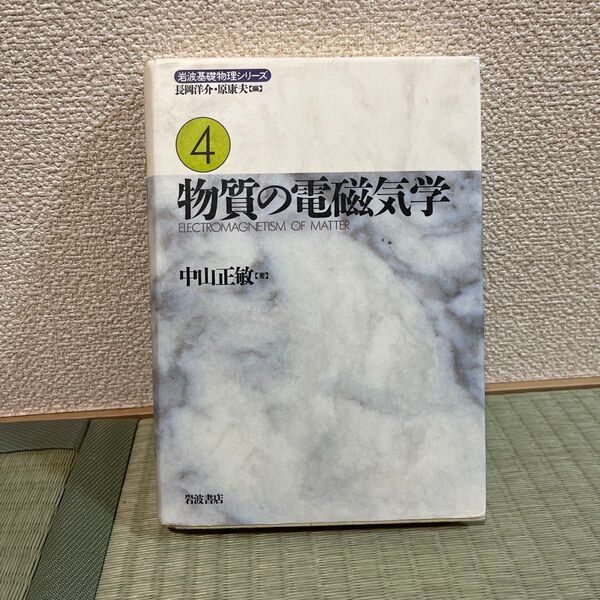 【中古品】 岩波基礎物理シリーズ 4 物質の電磁気学 2017年発行