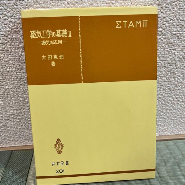 磁気工学の基礎 Ⅰ磁気の物理&II 磁気の応用 太田恵造