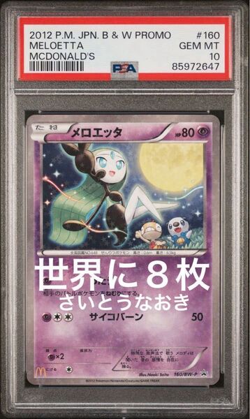 メロエッタ マクドナルド プロモ psa10