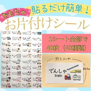 おもちゃ お片付けシール 40枚(40種類)