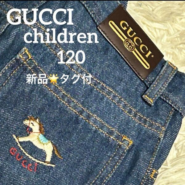 お値下げ交渉可【新品・未使用】GUCCI チルドレン デニム ジーンズ 120cm