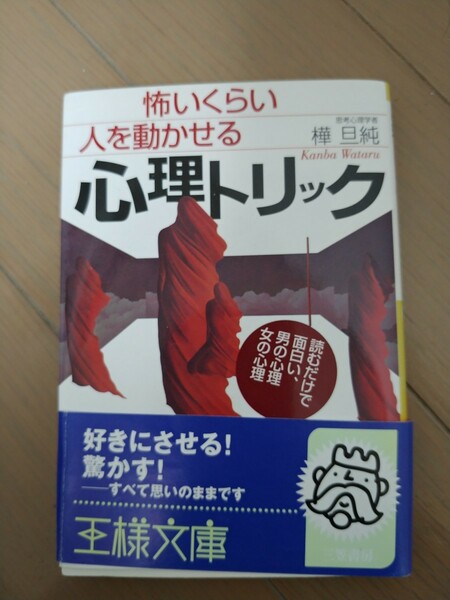 「怖いくらい人を動かせる心理トリック」