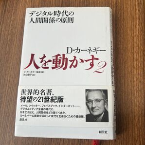 人を動かす D・カーネギー 2 D・カーネギー協会/編 片山陽子/訳