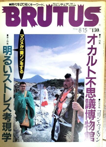 値下げさせて頂きます BRUTUS 1994円8月15日号 通巻324 第Ⅰ特集 オカルト不思議博物館 送料無料 匿名配送