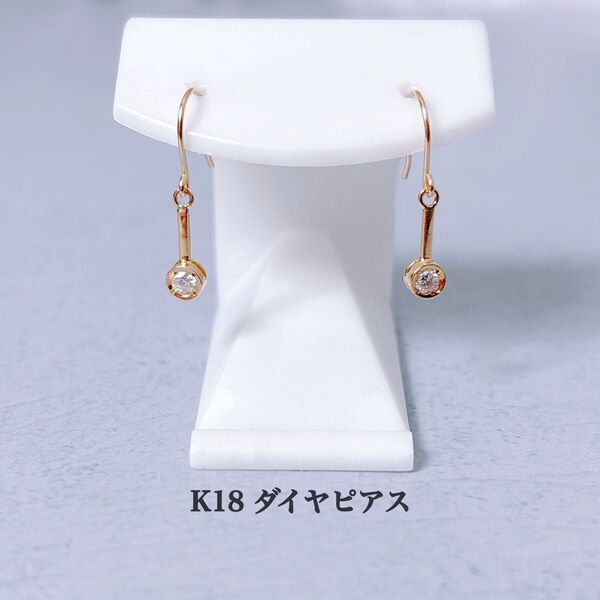 ■未使用品■ K18 ダイヤピアス(0.05ct)